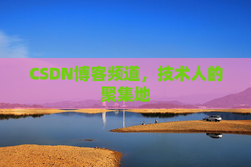 CSDN博客频道,技术人的聚集地